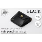 名入れ無料 ベルト通し付コインケース 黒