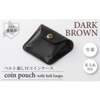 名入れ無料 ベルト通し付コインケース 焦茶