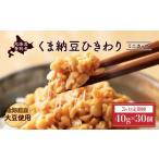 加工品等 納豆 くま納豆ひきわりミニカップ 30個