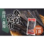 乾物 こんぶ 登別昆布200g×1袋