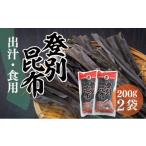乾物 こんぶ 登別昆布400g 200g×2袋