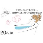 地域のお礼の品 自宅で温泉入浴 登別カルルス温泉20L