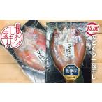 干物 脂じゅわり 特選のどぐろ一夜干し2尾