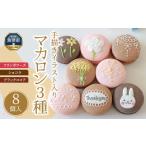 fu.... налог . кондитерские изделия * шоколад ma Caro n Toyama рыба Цу город благодарность. самочувствие передваться ручные иллюстрации ввод ma Caro n8 шт. комплект Hokkaido * Okinawa * отдаленный остров к рассылка не возможно 