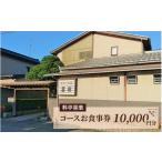お食事券 料亭喜楽 コースお食事券 10 000円分