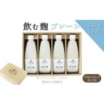 加工品等 3ヶ月定期便 飲む糀プレーン 無添加