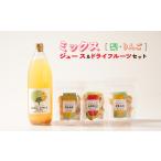 果汁飲料 ミックス こだわりMIXジュースとドライフルーツ