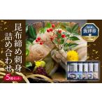 魚貝類 昆布締め 刺し身 詰め合わせ5種セット