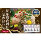 魚貝類 昆布じめ 刺し身 詰合せ 漁音 いさりね