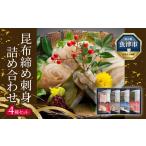 魚貝類 昆布じめ刺し身詰合せ 四種入Aセット