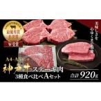 ふるさと納税 牛肉 ステーキ 兵庫県 加西市 神戸牛 ステーキ 3種 食べ比べ A セット 920g サーロイン ヒレ モモ 詰め合わせ 食べ比べセット 神戸牛ステーキ サ…