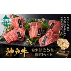 牛肉 セット 神戸牛 希少部位 焼肉 5種