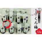 加工品等 梅干 梅干し くろ梅 熟成無塩 12袋セット