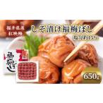 加工品等 梅干 梅干し 650g