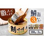 缶詰 瓶詰 魚貝類 若狭の鯖缶 3種
