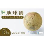 文房具 玩具 SHOWAGLOBES アンティークタイプ地球儀