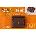財布 薄型ミニ財布 オイルヌメゴート革 チョコ