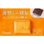 財布 薄型ミニ財布 オイルヌメゴート革 キャメル