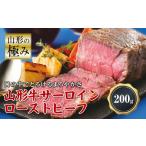 ふるさと納税 牛肉 サーロイン 山形県 - 山形の極み 山形牛サーロインローストビーフ200g F2Y-0072
