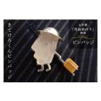 �ӂ邳�Ɣ[�� �A�N�Z�T���[ �u���[�` �R�`�� - �s�R�`���Y�߂̂��t���Ă��낭��s���o�b�W F2Y-1612