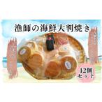 魚貝類 漁師の大判焼き12個セット