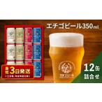 ふるさと納税 新潟県 新潟市 エチゴビール 350ml × 12缶 セット クラフトビール 詰め合わせ ビール 12本 (4種類×各3本) 全国第一号クラフトビール お酒 酒 …