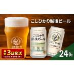 ふるさと納税 ビール 地ビール 新潟県 新潟市 エチゴビール こしひかり越後ビール350ml缶×24本 地ビール ビール 全国第一号 クラフトビール 350ml 缶 24本 お…