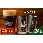 ふるさと納税 ビール 地ビール 新潟県 新潟市 エチゴビール スタウト350ml缶×24本 地ビール ビール 全国第一号 クラフトビール 350ml 缶 24本 お酒 酒 お取り…