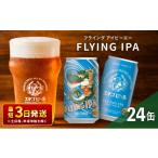 ショッピングふるさと納税 ビール ふるさと納税 ビール 地ビール 新潟県 新潟市 クラフトビール エチゴビール FLYING IPA 350ml 缶 24本 地ビール ビール 全国第一号クラフトビール お酒 酒 お…