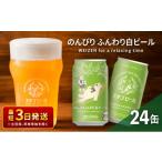 ふるさと納税 新潟県 新潟市 クラフトビール エチゴビール のんびりふんわり 白ビール 350ml 缶 24本 地ビール ビール 全国第一号クラフトビール お酒 酒 お取…