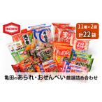 ふるさと納税 菓子 煎餅 新潟県 新潟市 せんべい 詰め合わせ 亀田のあられ おせんべい 厳選 詰合 Aセット 22袋 11種×2袋 亀田製菓 セット 煎餅 お菓子 菓子 …