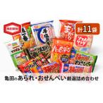 ふるさと納税 菓子 煎餅 新潟県 新潟市 亀田のあられ・おせんべい 厳選詰合Bセット 亀田製菓 セット 詰め合わせ せんべい 煎餅 お菓子 菓子 ハッピーターン サ…