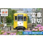 イベントやチケット等 万葉線7000形電車貸切