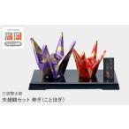 金工品 三枝惣太郎 夫婦鶴セット 寿ぎ ことほぎ