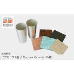 金工品 ビアカップ2個 Copper Coastert5枚