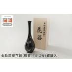 陶磁器 漆器 ガラス 金胎漆器花器 鶴首 かづら