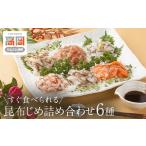 魚貝類 すぐ食べられる昆布じめ 詰め合わせ6種