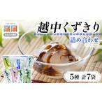 乾物 越中くずきり詰め合わせ 葛切り くず切り