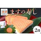 寿司 ますの寿し 2段 富山 鱒寿司 ますのすし