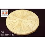 伝統技術 円座 径32cm クッション インテリア