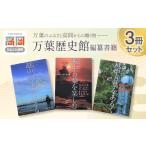 玩具 万葉歴史館編纂書籍3冊セット FAD-0113