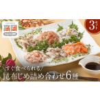 魚貝類 すぐ食べられる昆布じめ 詰め合わせ6種×3セット