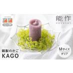 インテリア かご KAGO 能作 ダリア カゴ