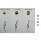 インテリア 合格風鈴 スペシャル モダン パッション