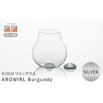 金工品 ワイングラス AROWIRL Bordeaux