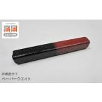 木工品 竹工品 ペーパーウエイト 紐 赤黒塗分け