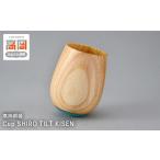 食器 グラス 高岡銅器 Cup SHIRO TILT