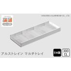 アルストレイン マルチトレイ 300CL