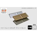 インテリア トリートレイ スクエアアソートセット