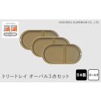 インテリア トリートレイ オーバル3点セット